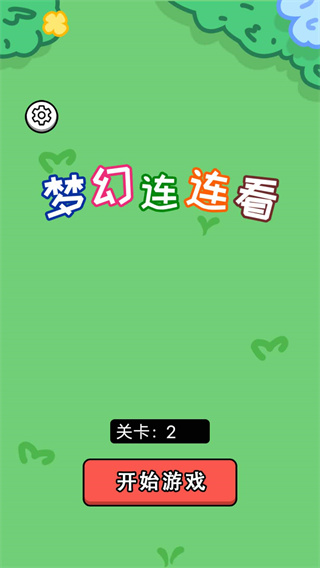 梦幻连连看截图2