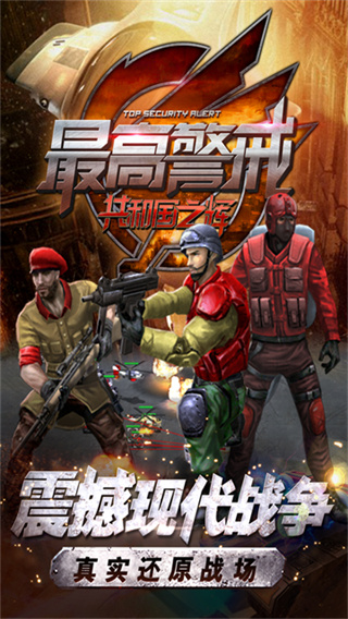 最高警戒共和国之辉截图3