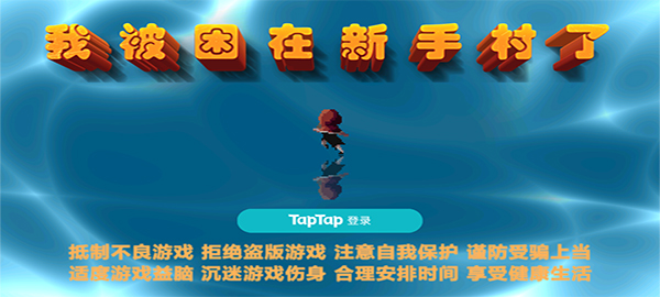 我被困在新手村了截图2