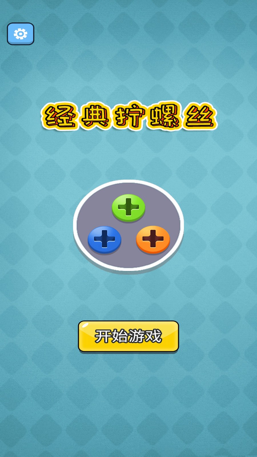 经典拧螺丝截图2