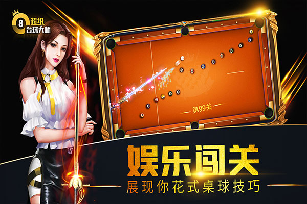 超级台球大师截图5