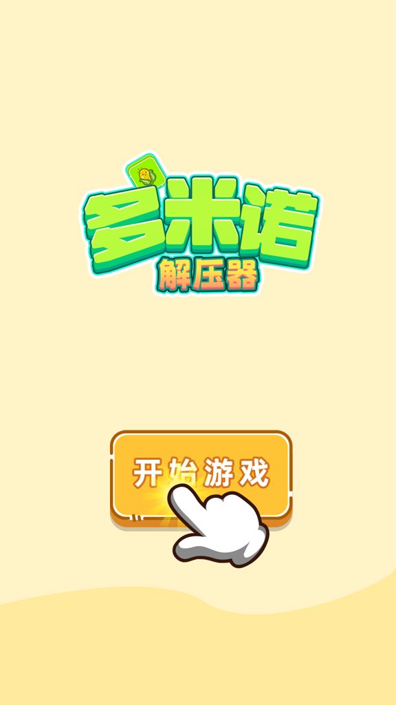 多米诺解压器截图2