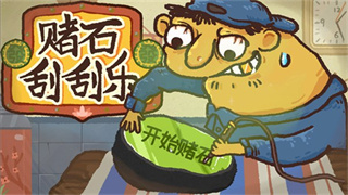 赌石刮刮乐截图1