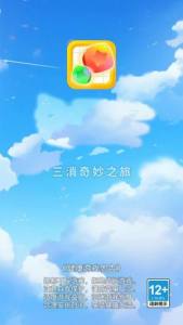 三消奇妙之旅截图1