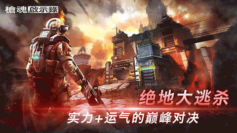枪魂启示录截图4