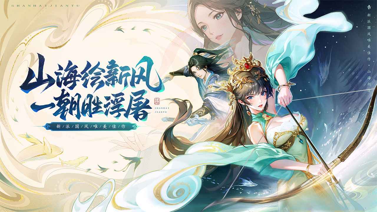 山海剑途截图3