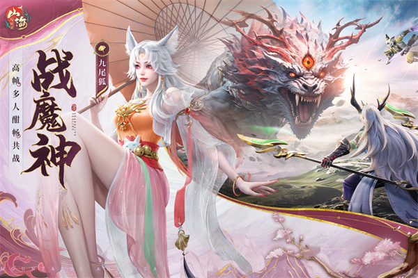 山海与妖灵截图5