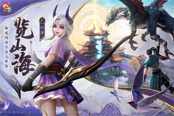 山海与妖灵截图4
