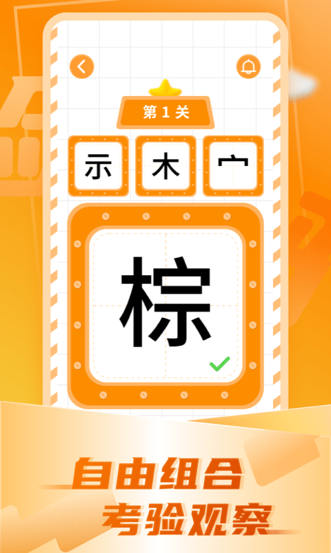 加一笔变新字截图1