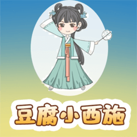 豆腐小西施