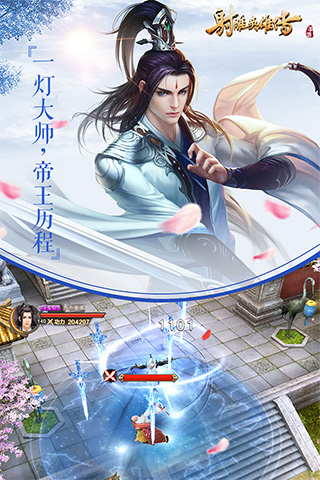 射雕英雄传截图4