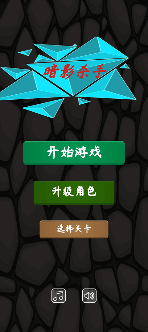 暗影杀手截图4