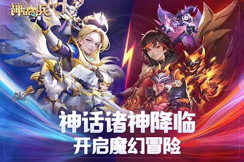 神话奇兵截图2