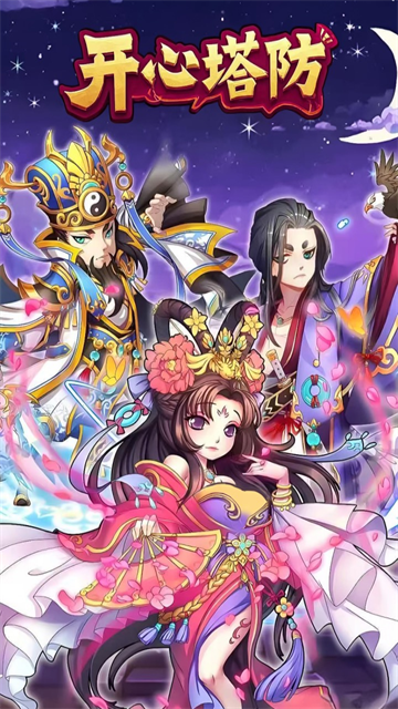 开心塔防截图4