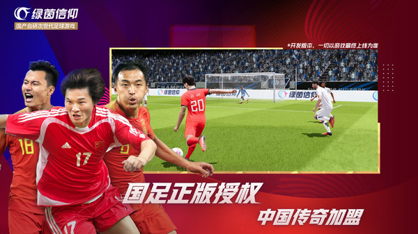 绿茵信仰截图3