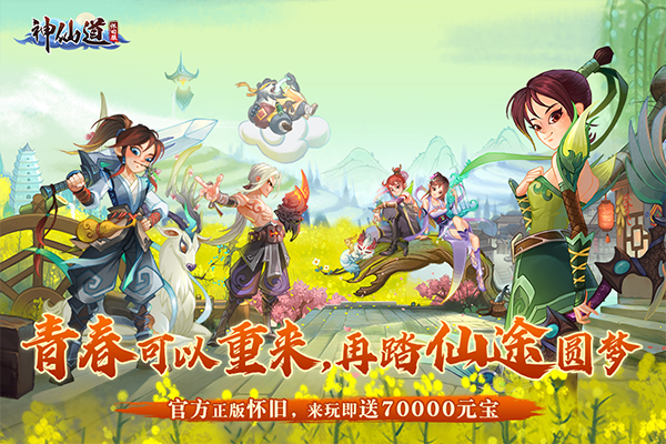 神仙道高清重制版截图4