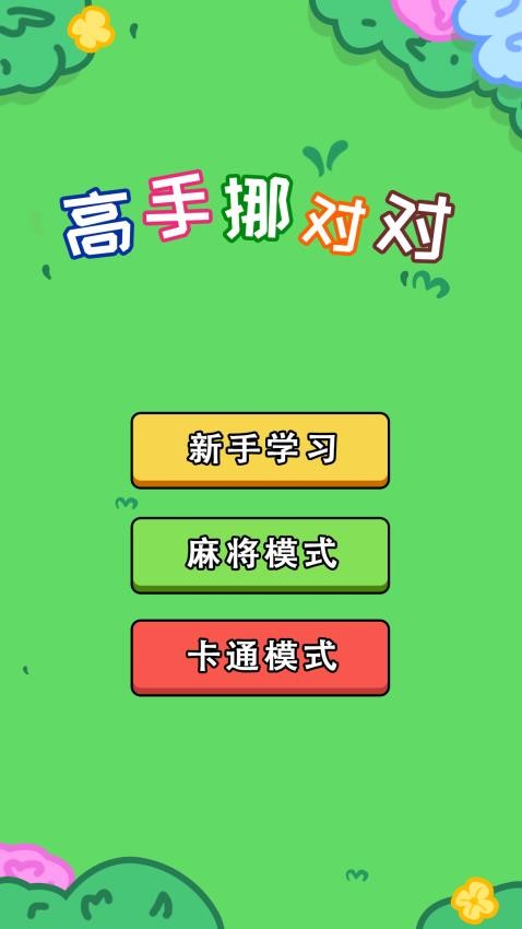高手挪对对截图1
