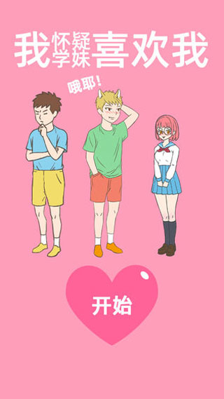 我怀疑学妹喜欢我截图1