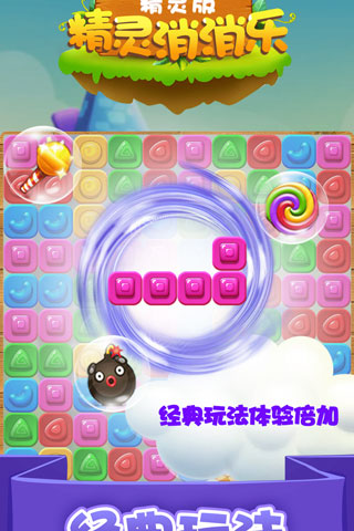 精灵消消乐（精灵版）截图2