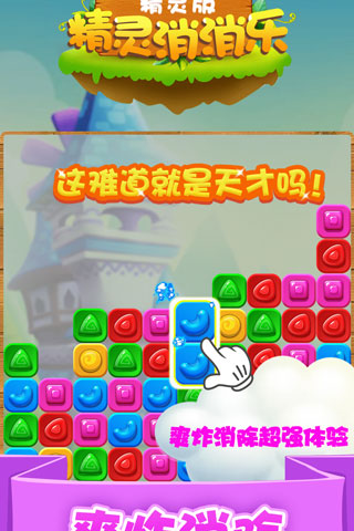 精灵消消乐（精灵版）截图3