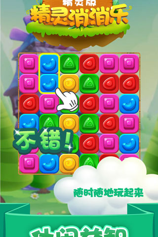 精灵消消乐（精灵版）截图4