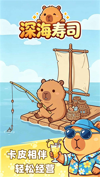深海寿司截图2
