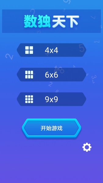 数独天下截图4