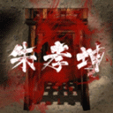 朱孝坤疑案