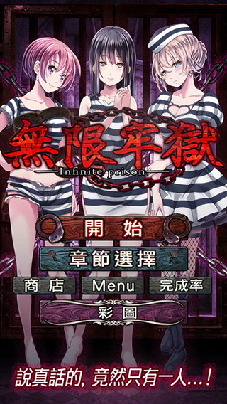 无限牢狱截图4