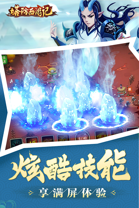 塔防西游记截图3
