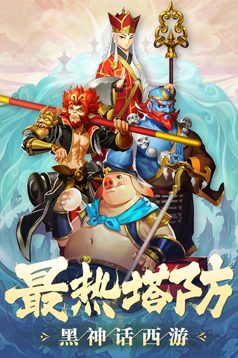 塔防西游记截图2