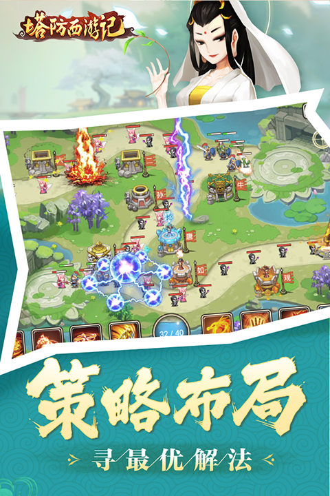 塔防西游记截图4