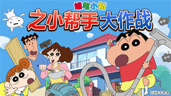 蜡笔小新之小帮手大作战截图1