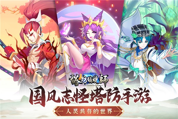 塔防镇魂师截图3