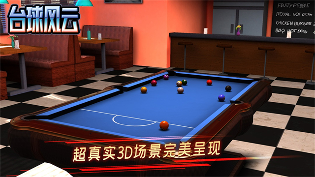 台球风云手机版截图5