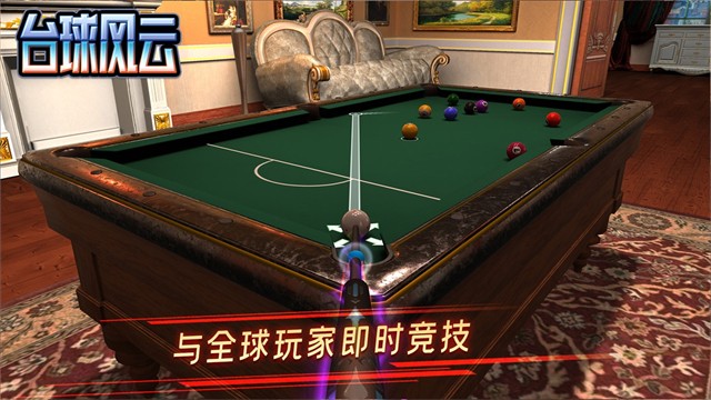 台球风云手机版截图2