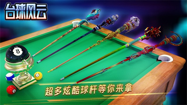 台球风云手机版截图4