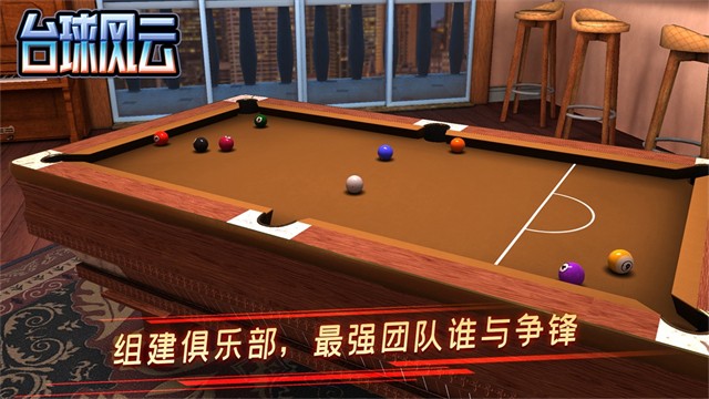 台球风云手机版截图3