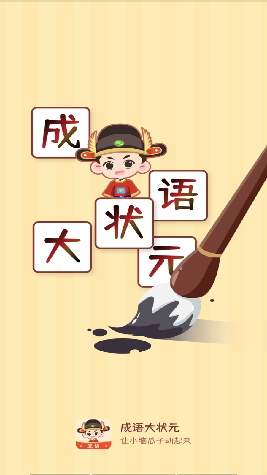 成语大状元截图1