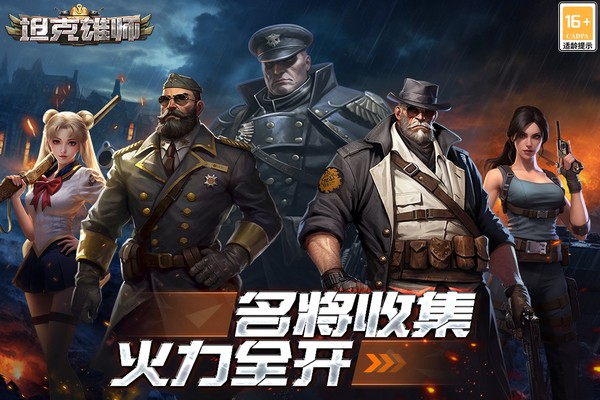 坦克雄师截图4