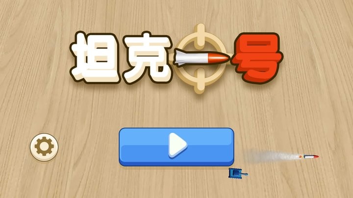 坦克一号截图3