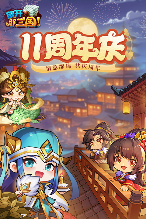 放开那三国截图3