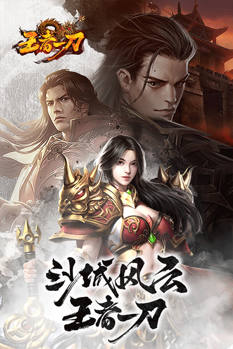 王者一刀截图2