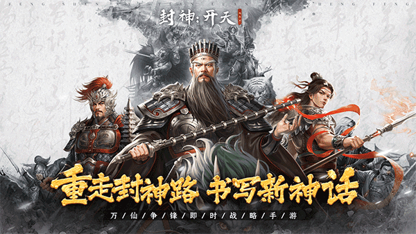封神：开天截图1