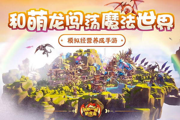 我有一座育龙岛截图3