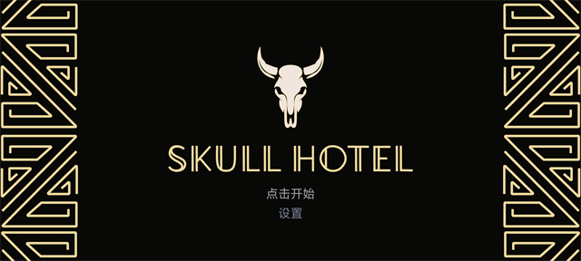 骷髅酒店截图2