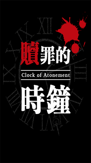 赎罪的时钟截图3