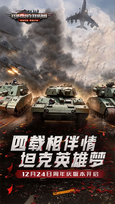 我的坦克我的团截图4