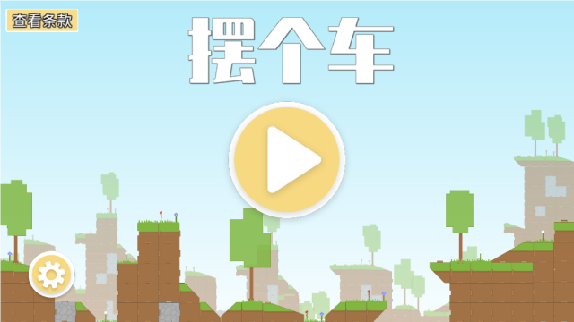 摆个车截图4