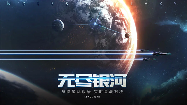 无尽银河截图3